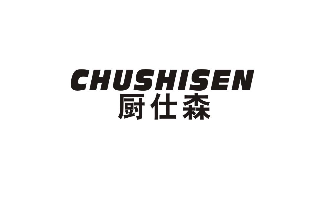 厨仕森