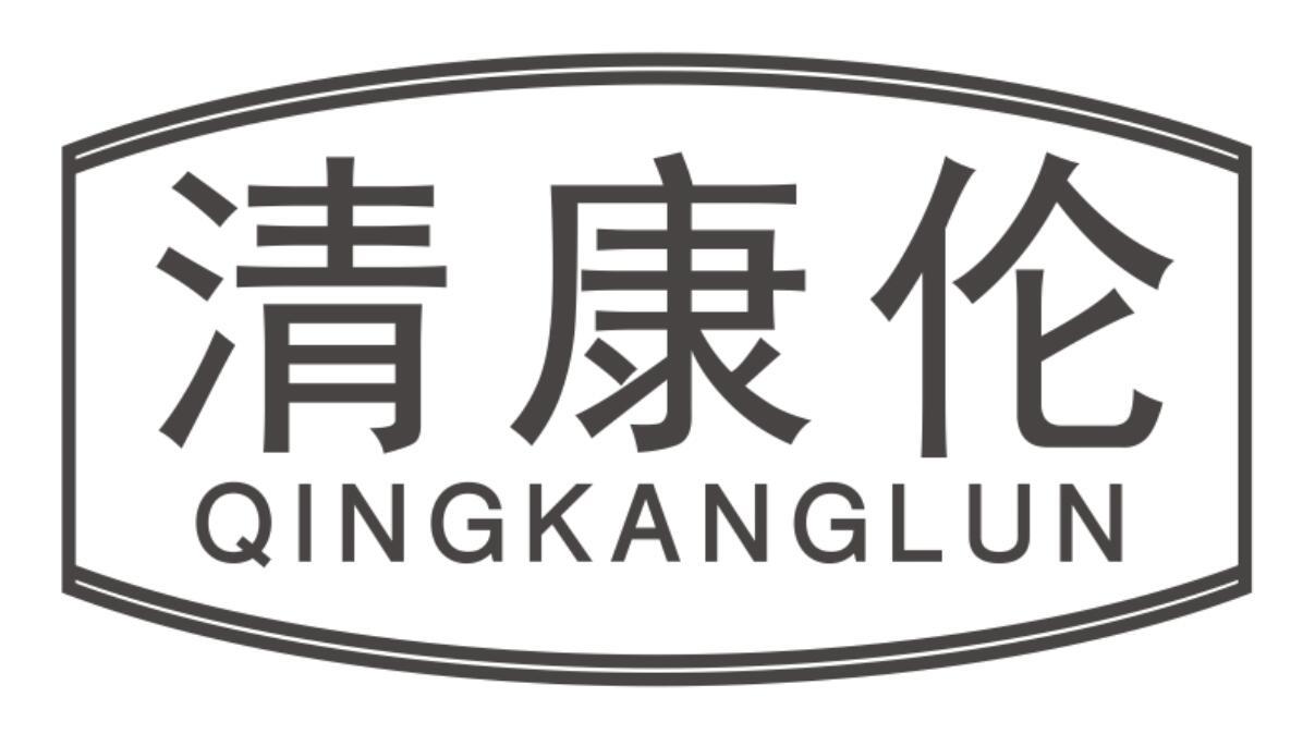 清康伦