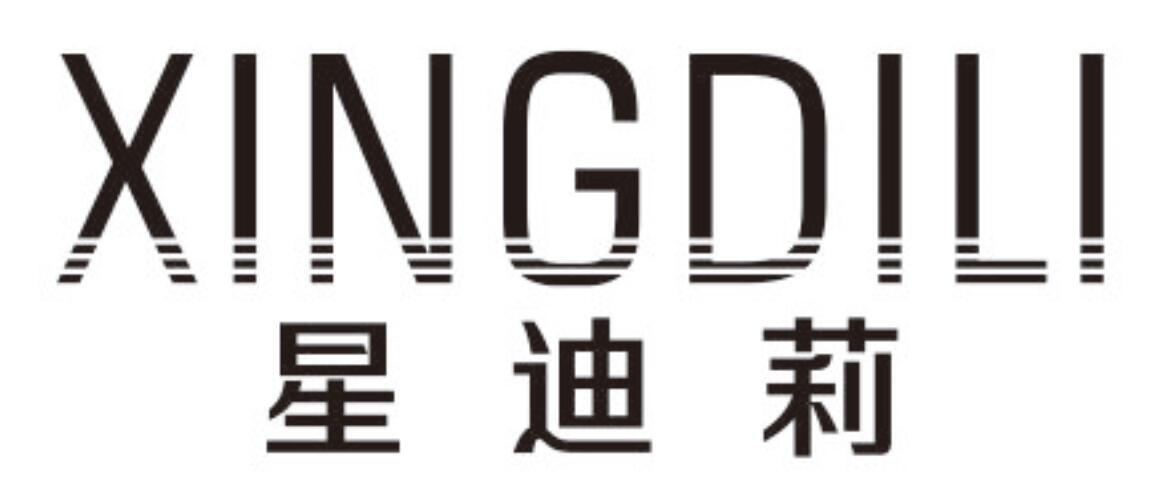 星迪莉