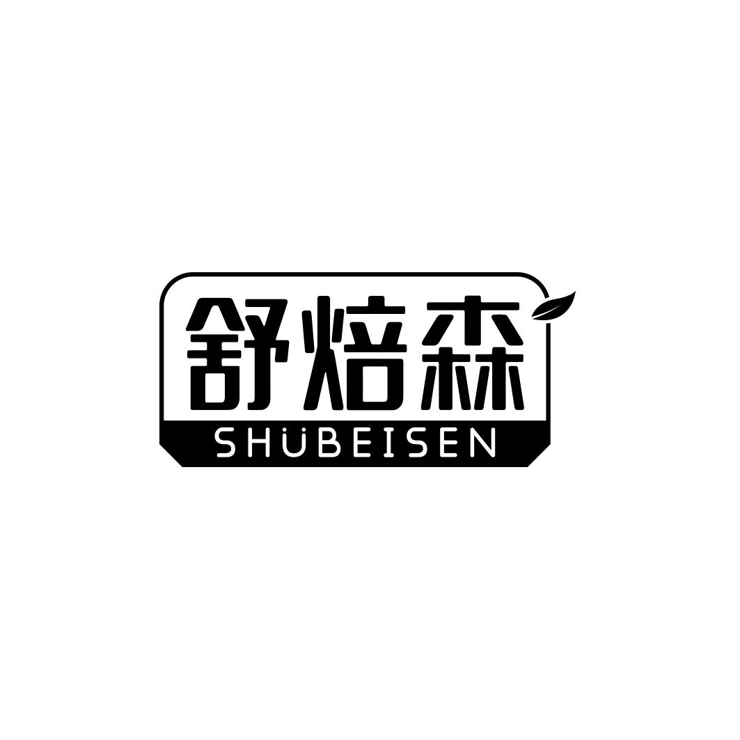 舒焙森SHUBEISEN