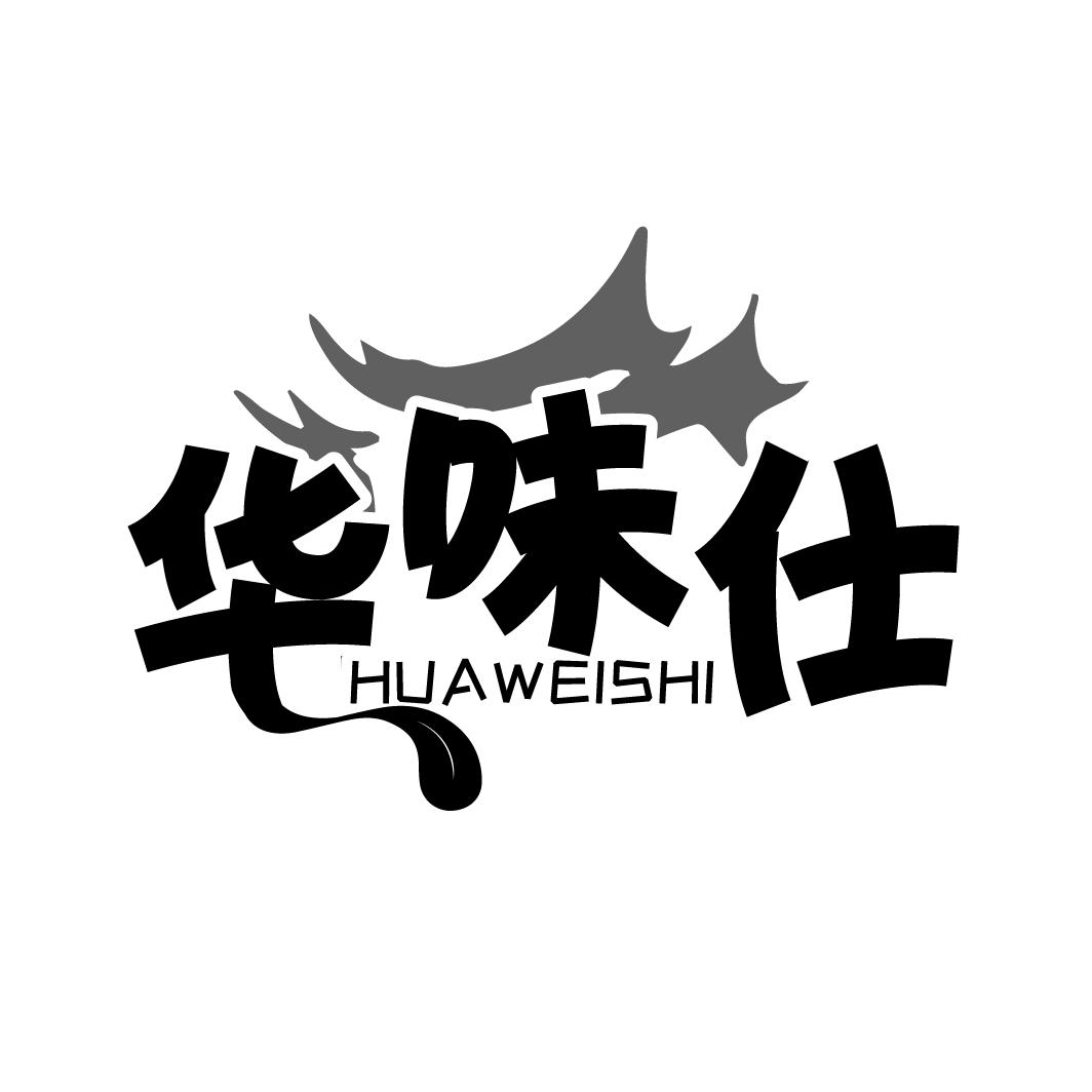 华味仕
HAUWEISHI