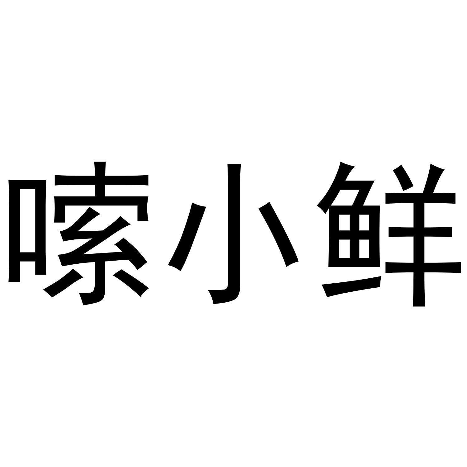 嗦小鲜