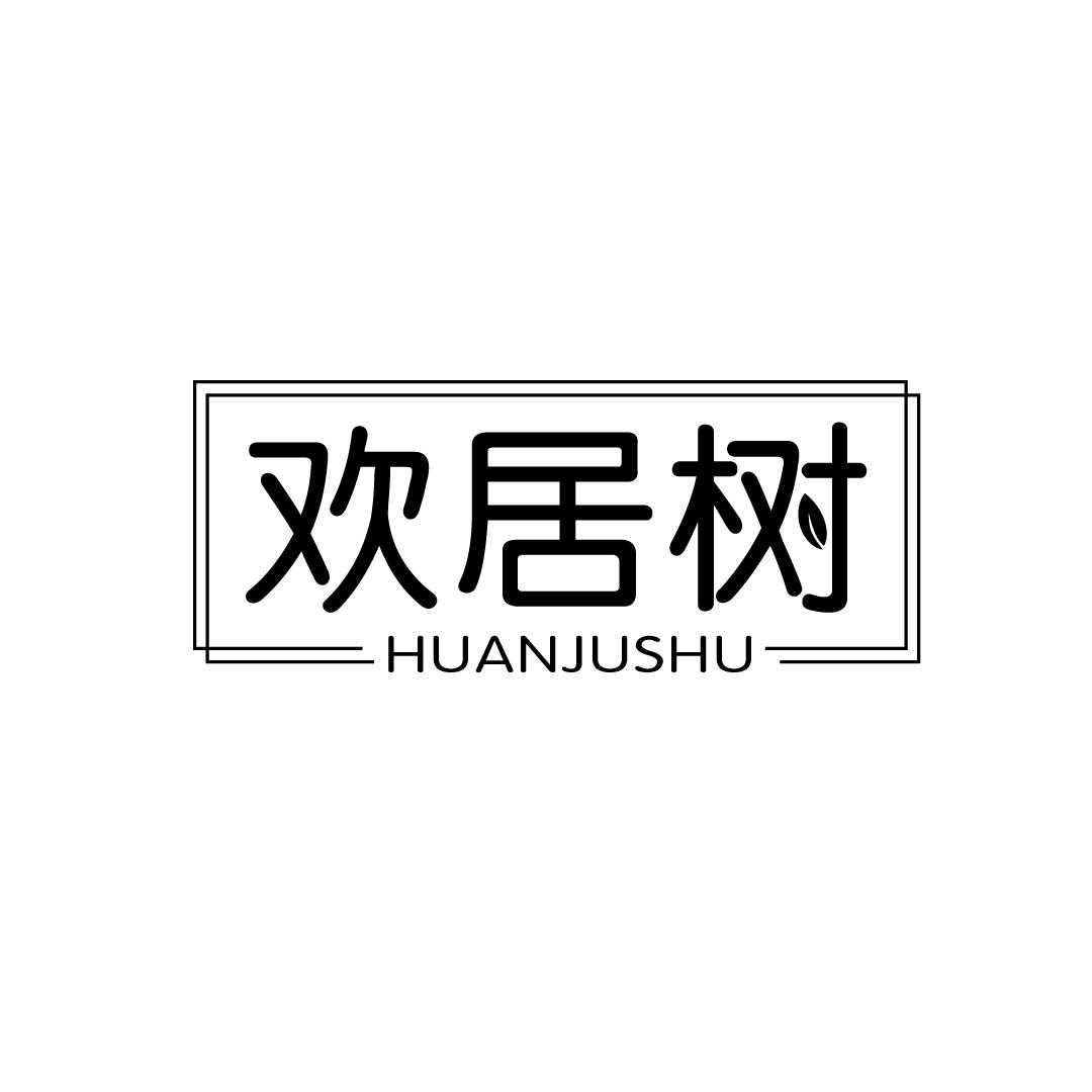 欢居树