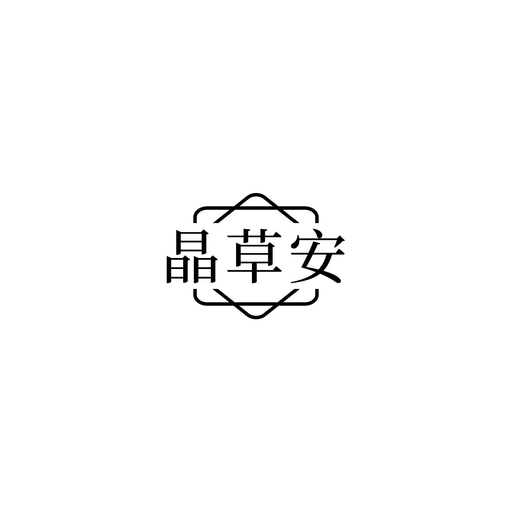 晶草安