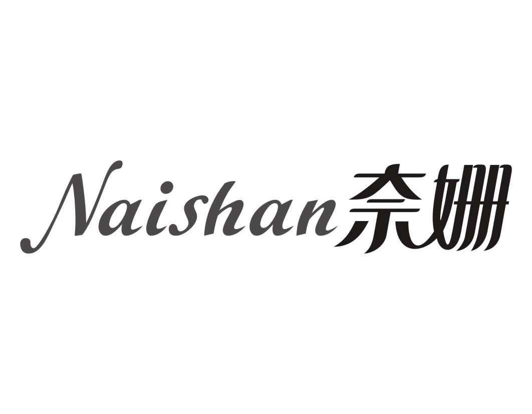 奈姗Naishan