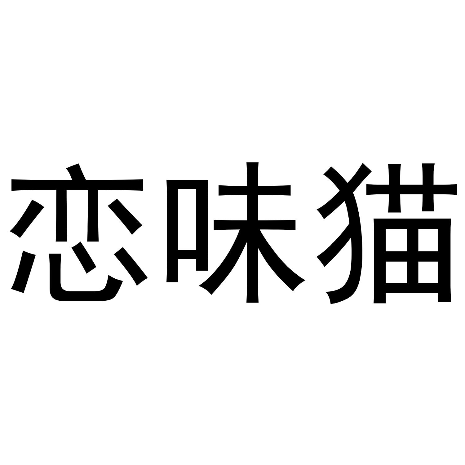 恋味猫
