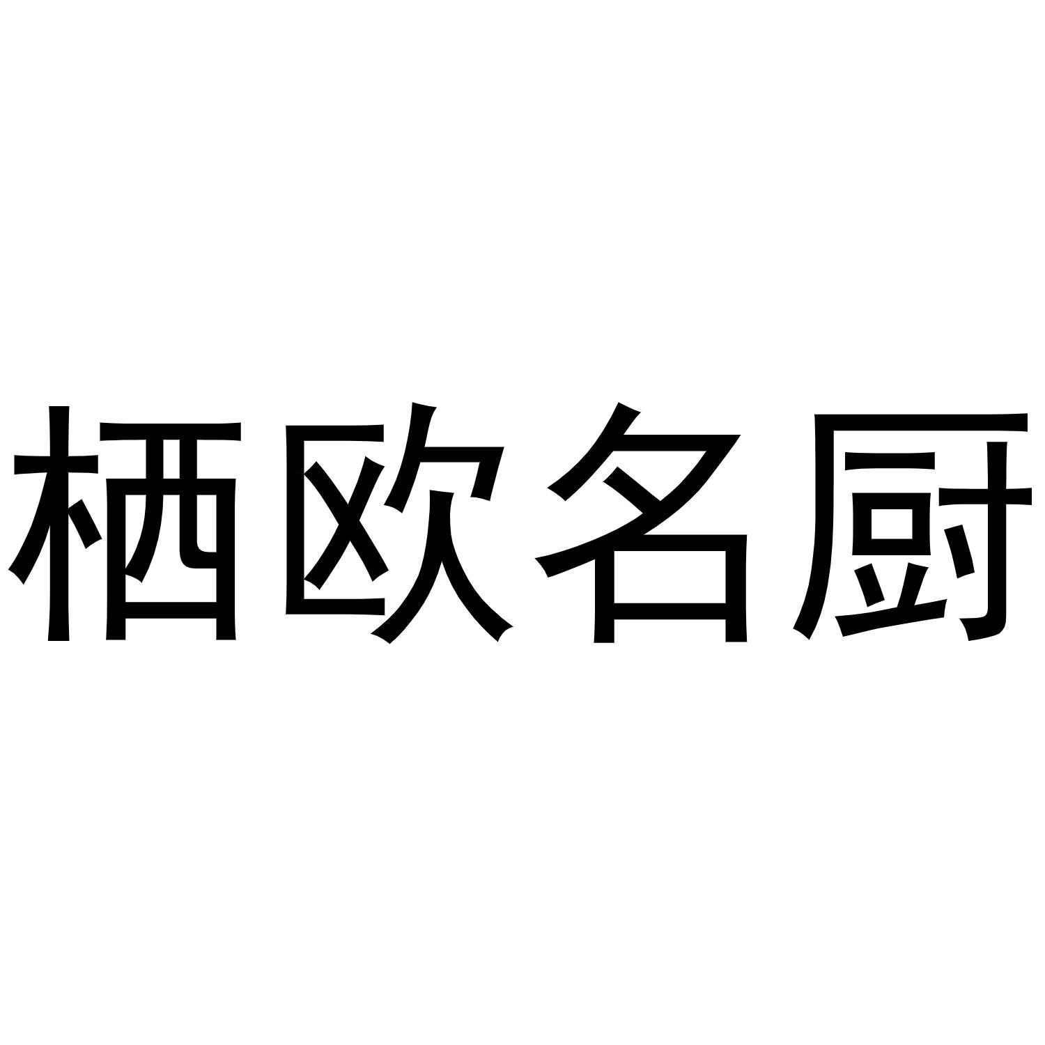 栖欧名厨