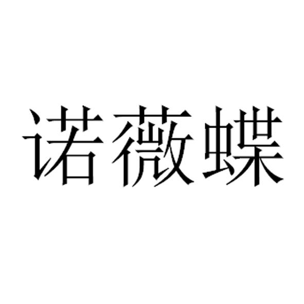 诺薇蝶