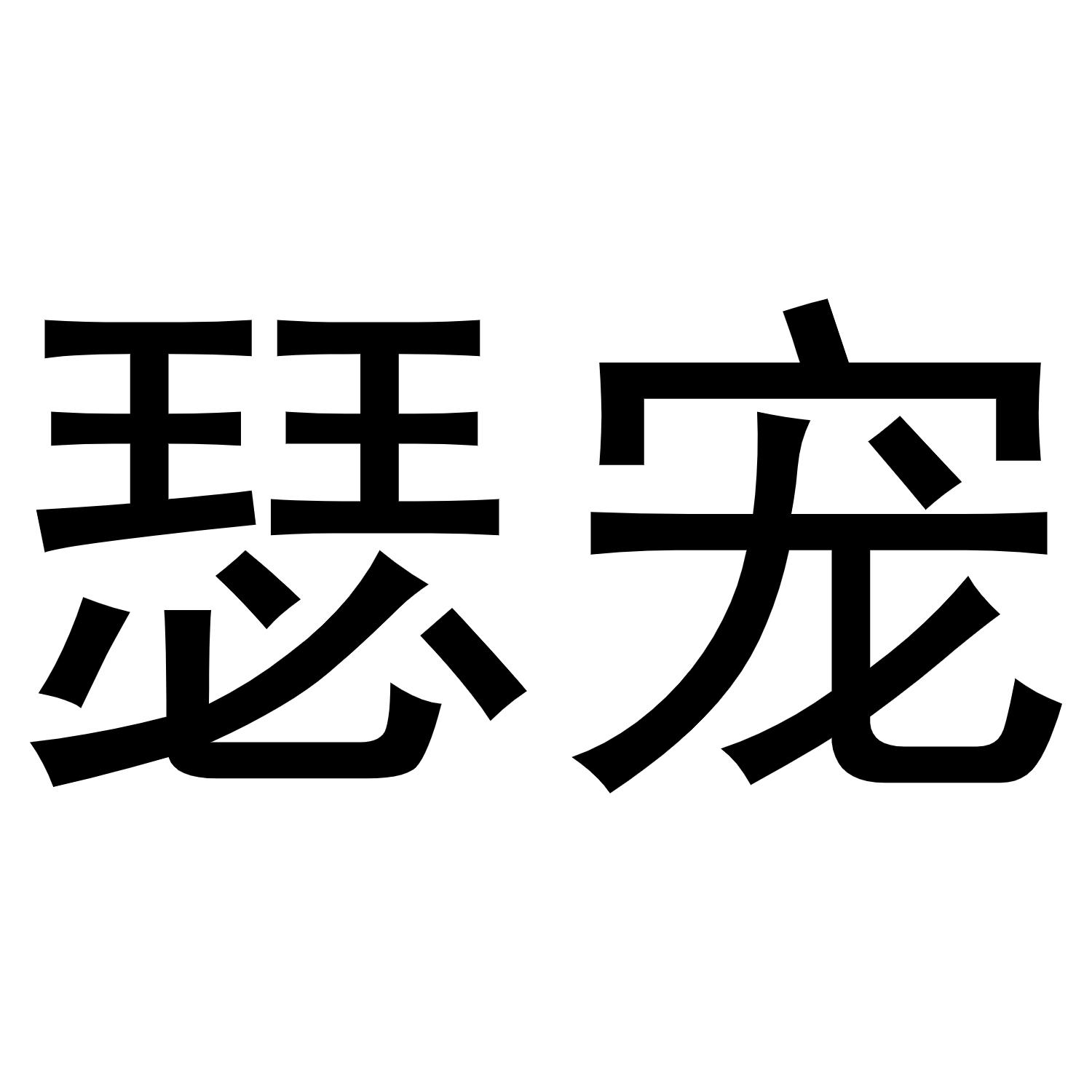 瑟宠