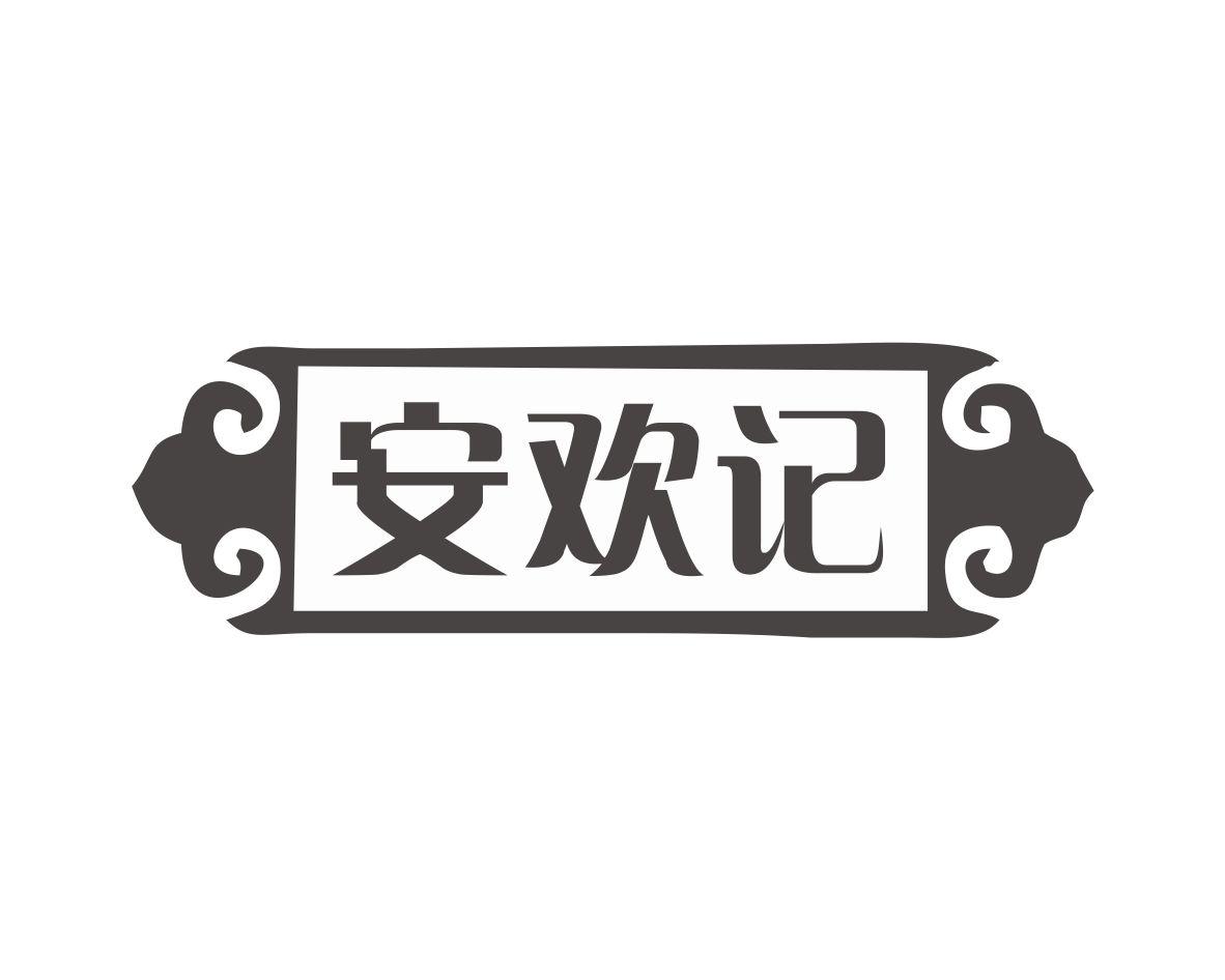 安欢记