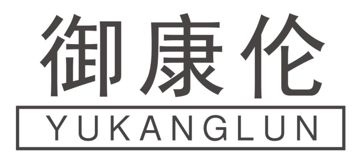 御康伦YUKANGLUN