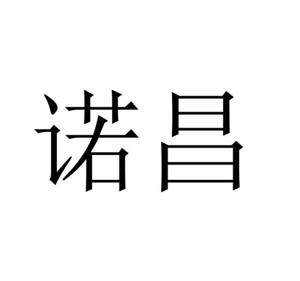 诺昌