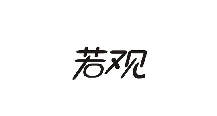 若观