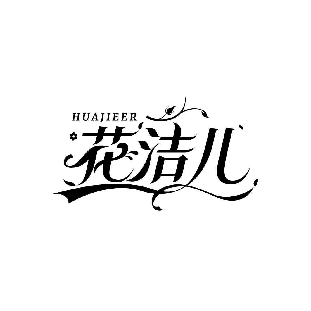 花洁儿