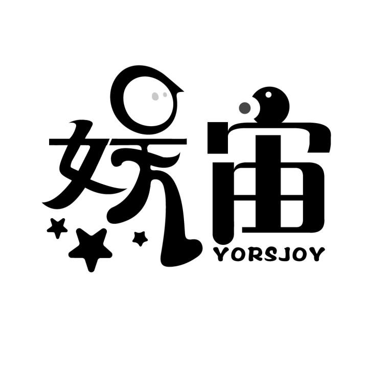 娱宙
YORSJOY