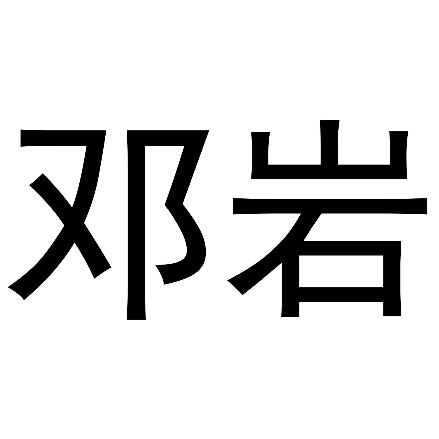 邓岩