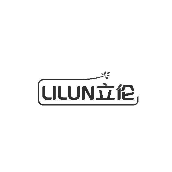 立伦LILUN