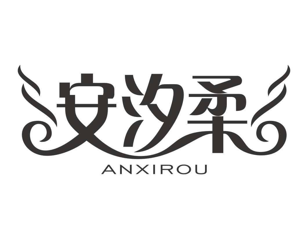 安汐柔ANXIROU