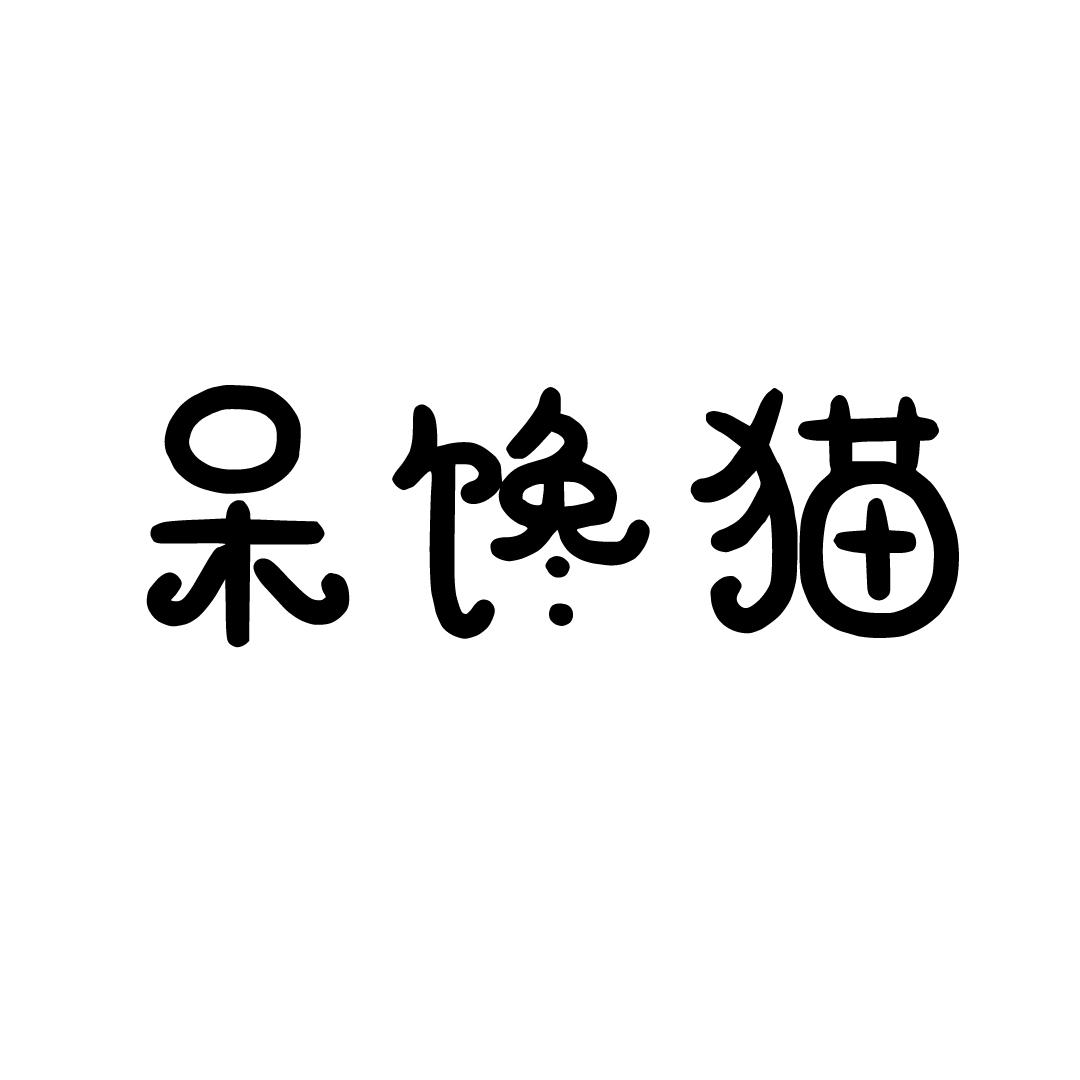 呆馋猫