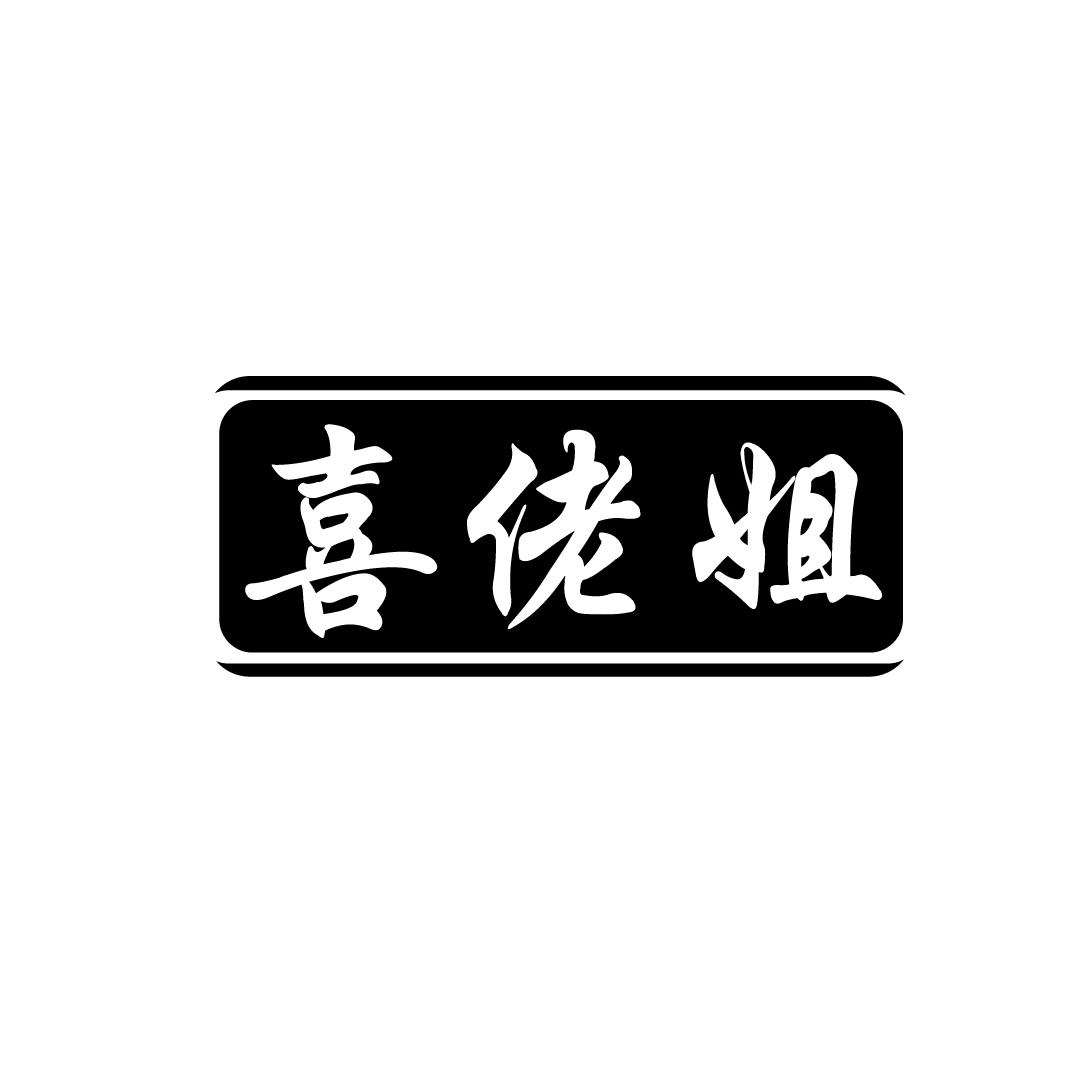 喜佬姐