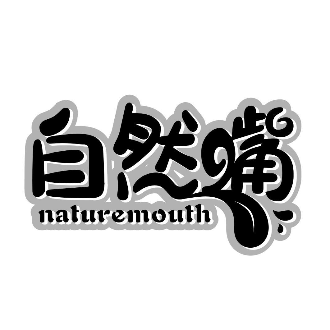 自然嘴naturemouth