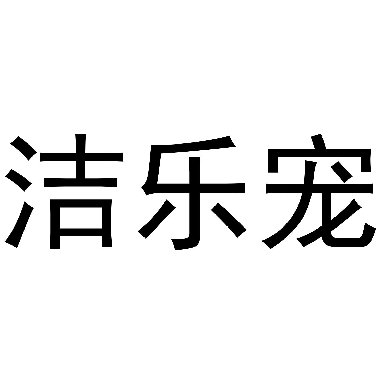 洁乐宠