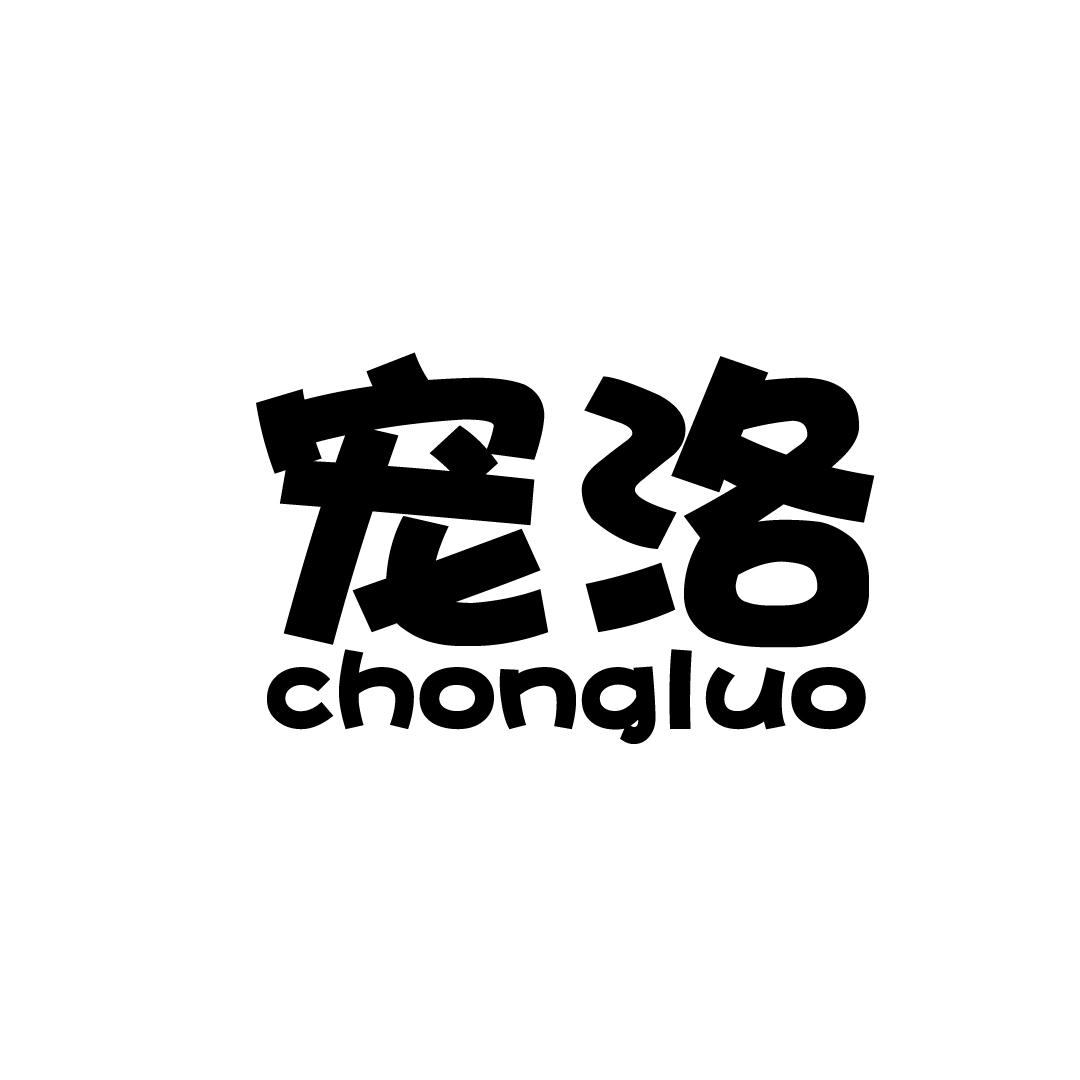 宠洛