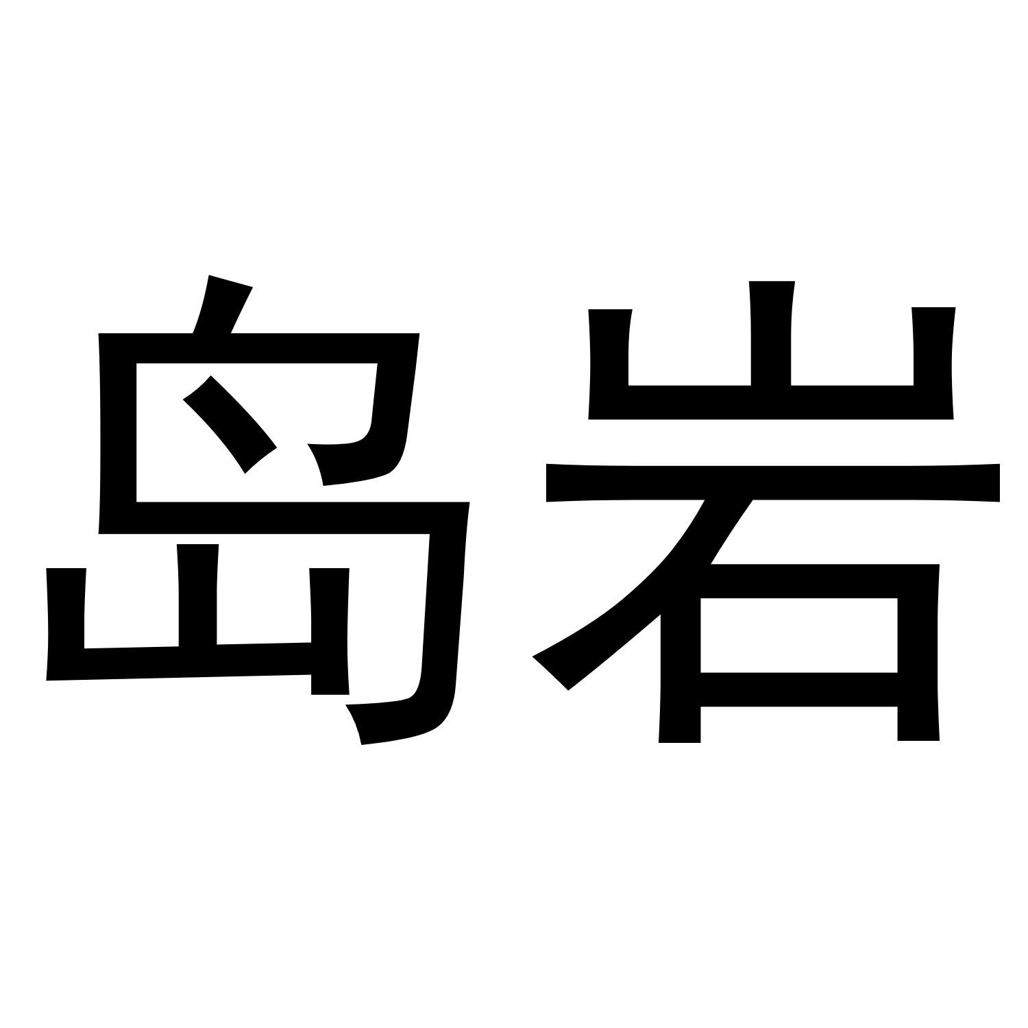 岛岩