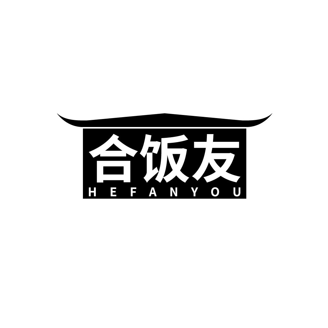 合饭友