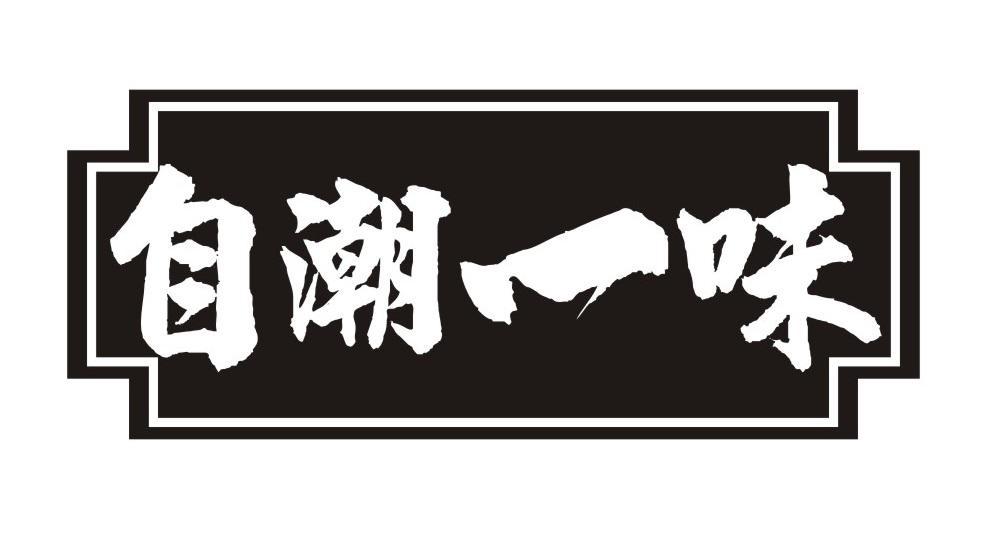 自潮一味