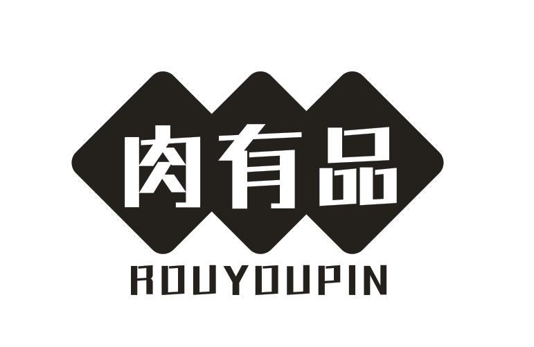 肉有品