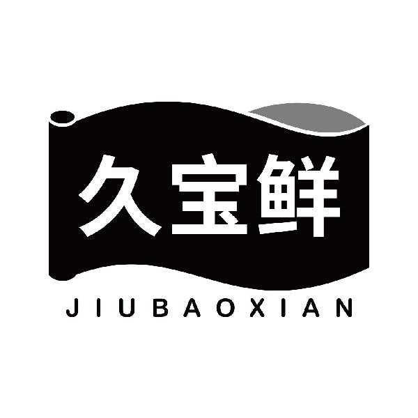 久宝鲜
jiubaoxian