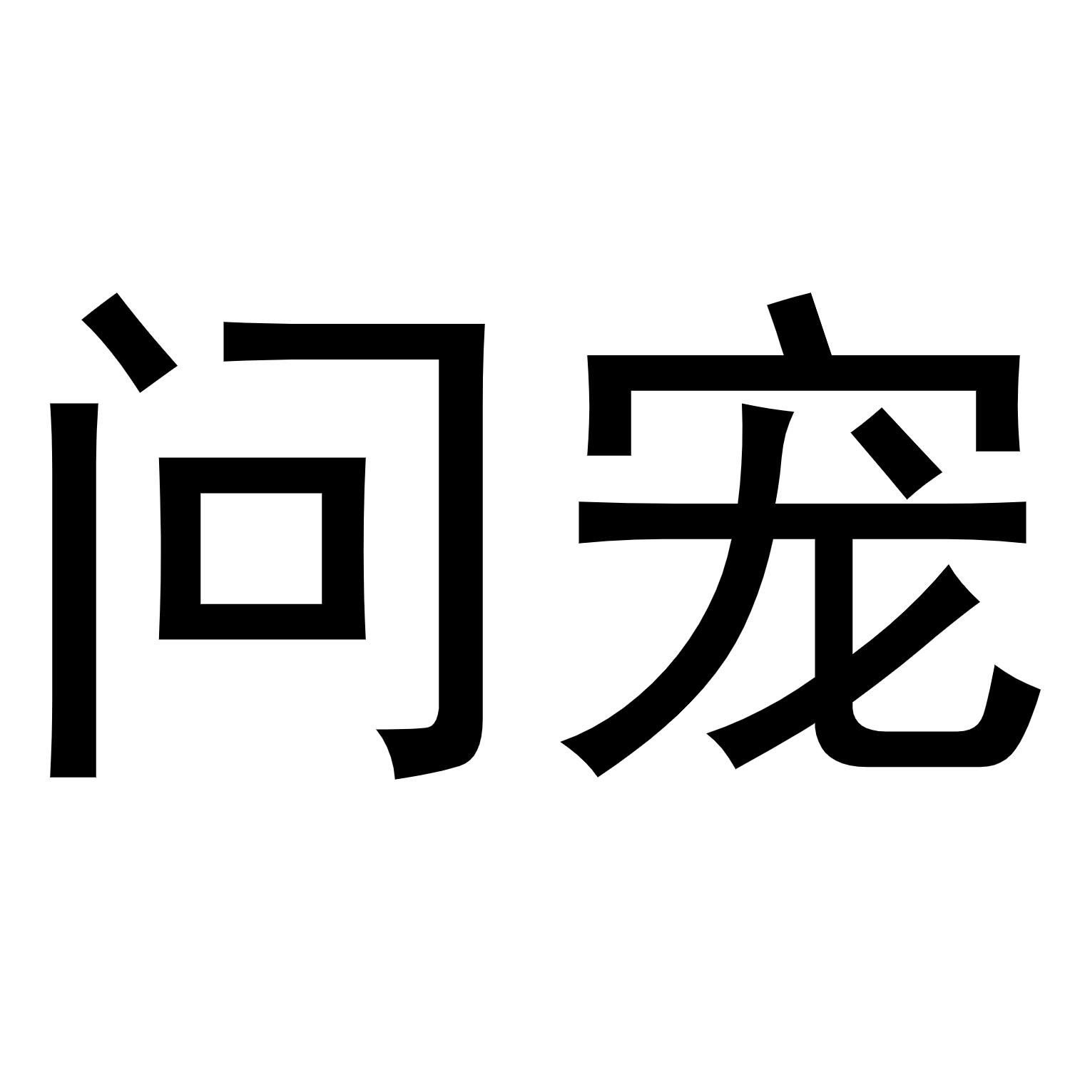 问宠