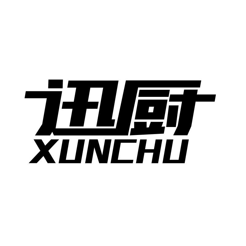 迅厨 