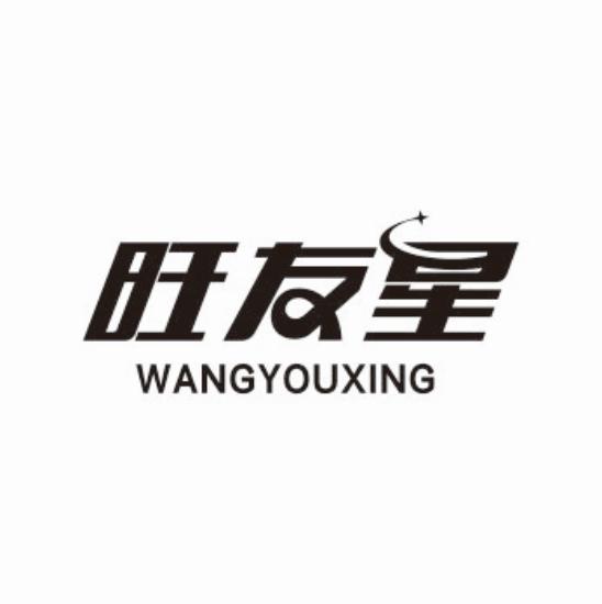旺友星