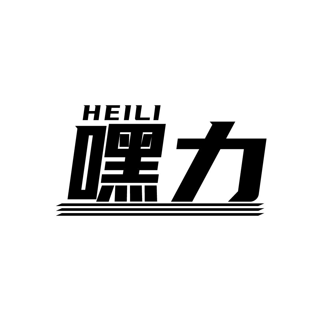 嘿力
HEILI