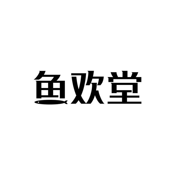 鱼欢堂