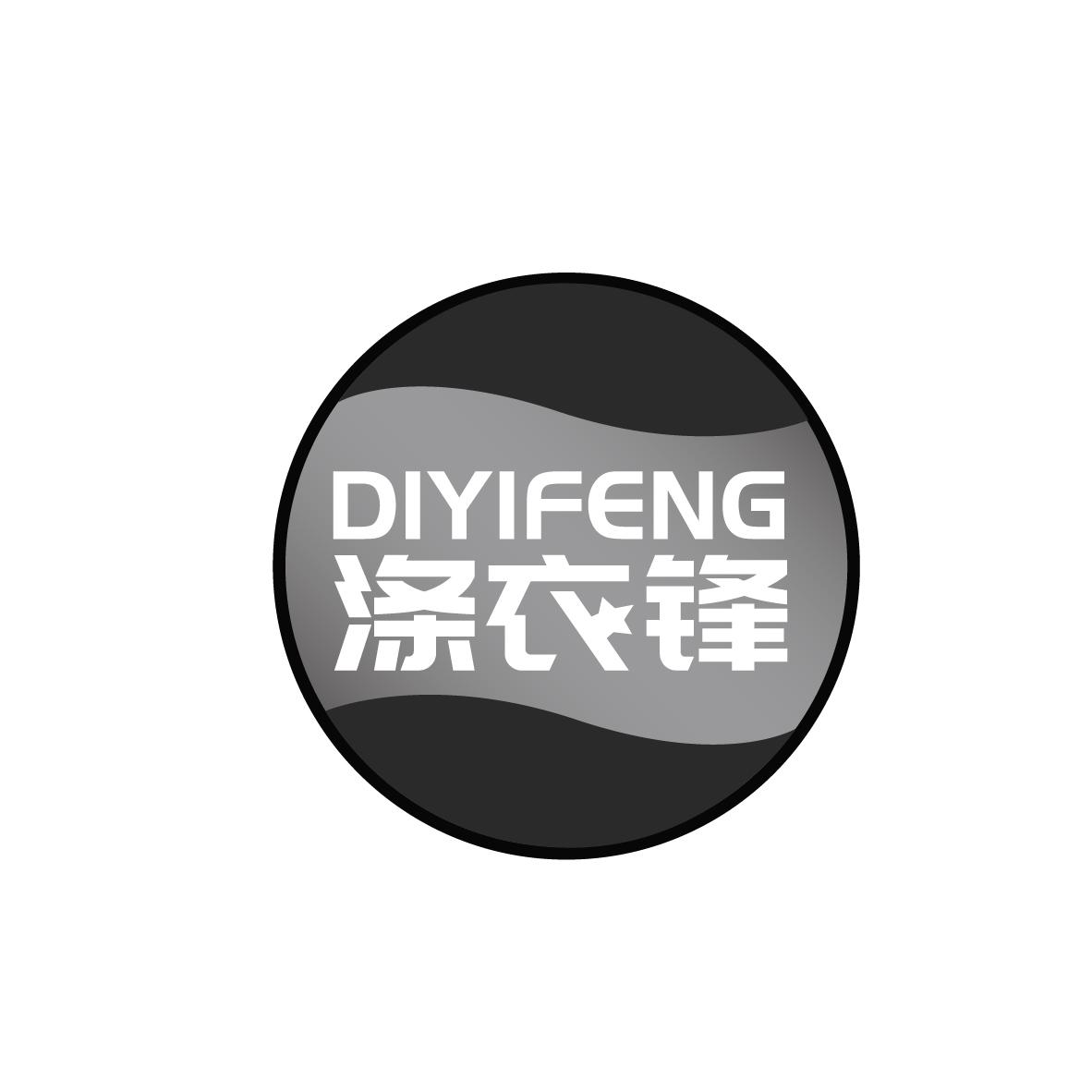 涤衣锋
DIYIFENG