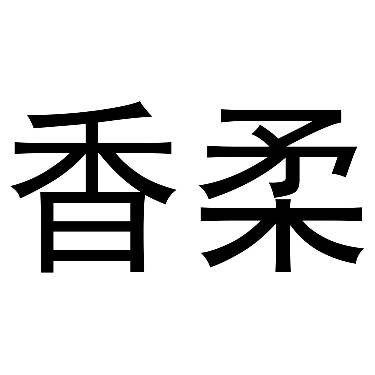 香柔