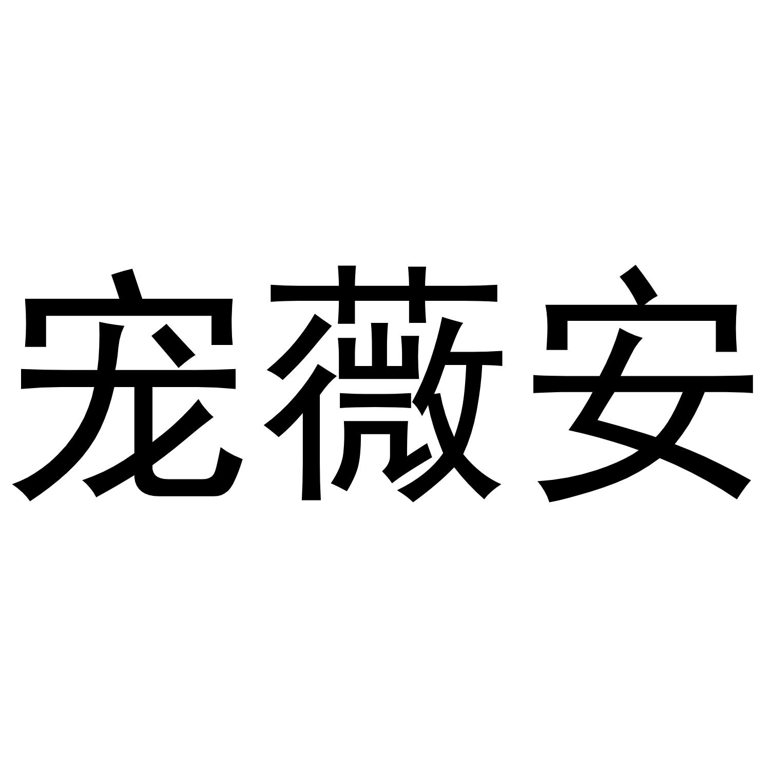 宠薇安
