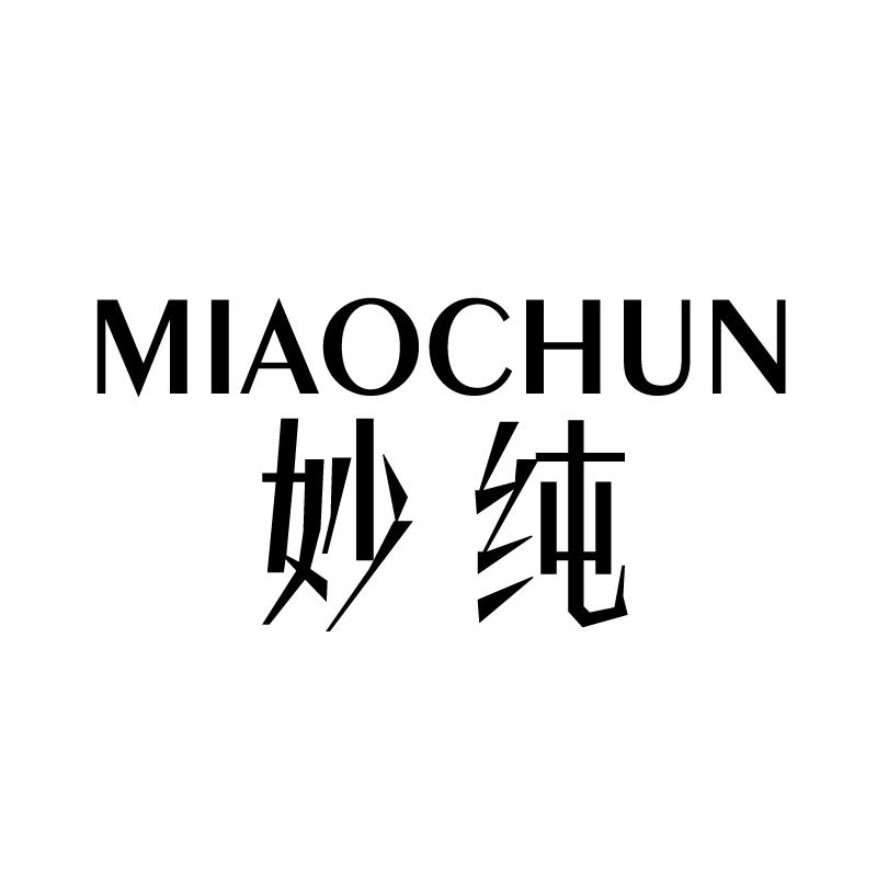 妙纯