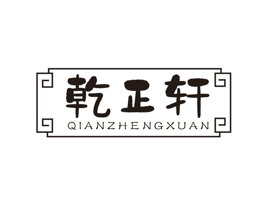 乾正轩