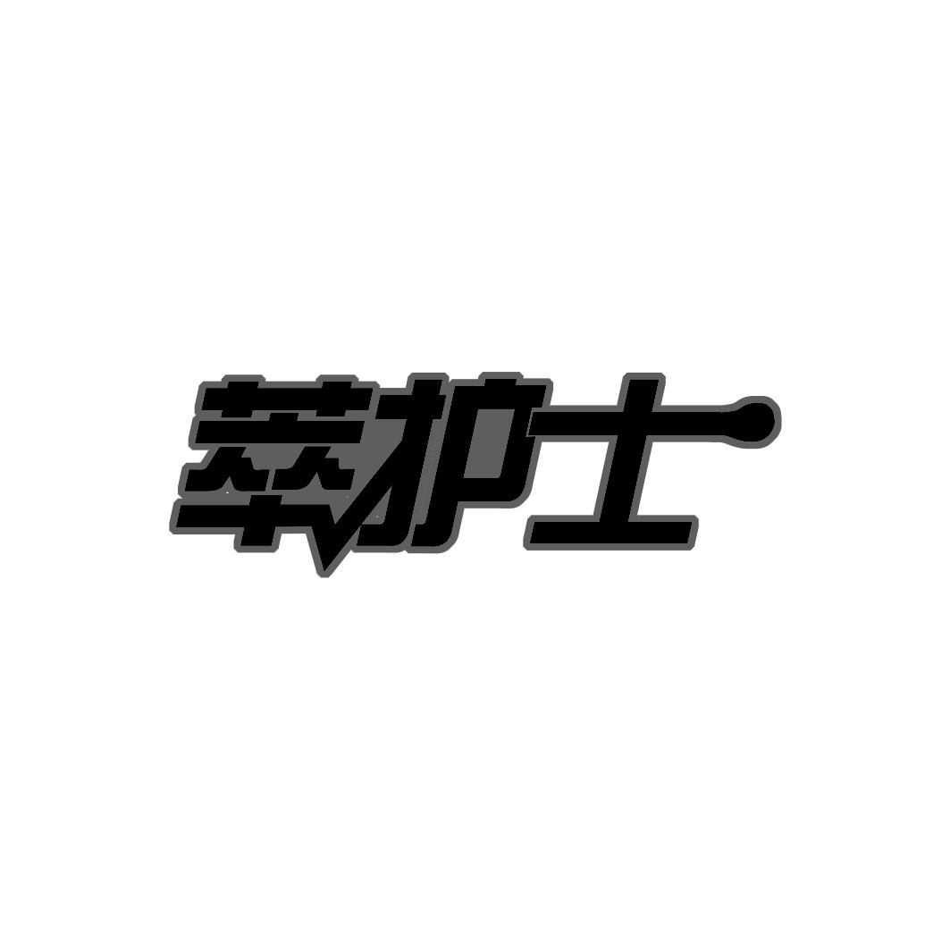 萃护士