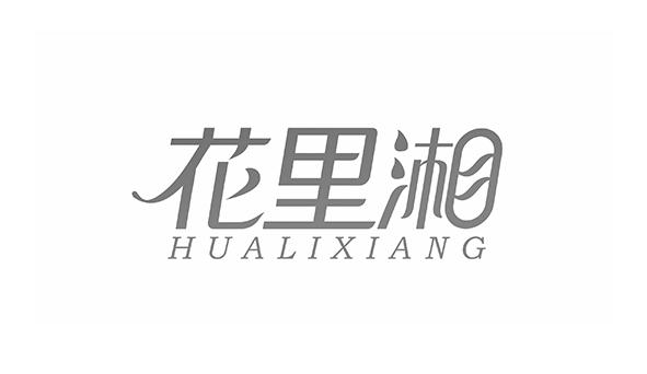 花里湘