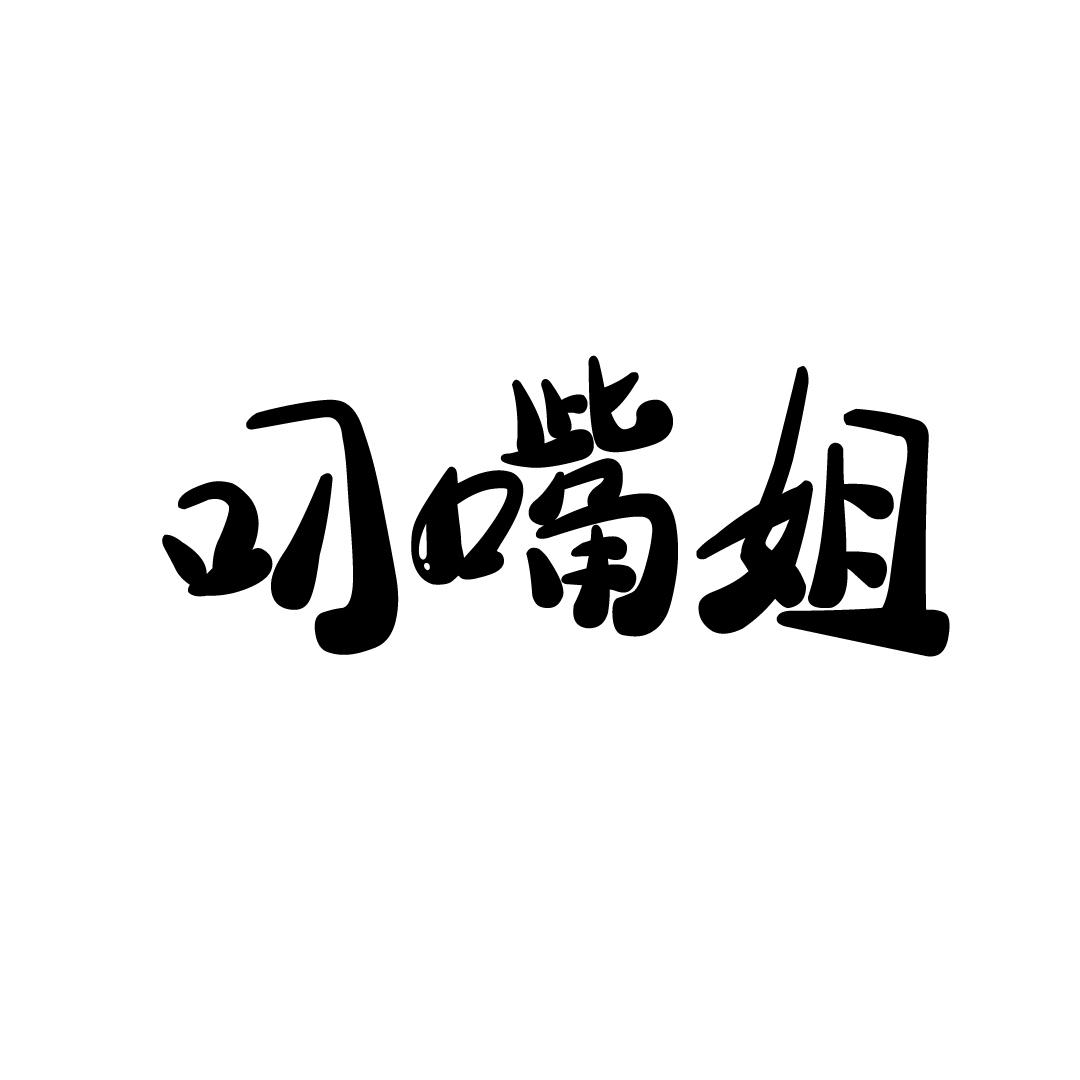 叼嘴姐