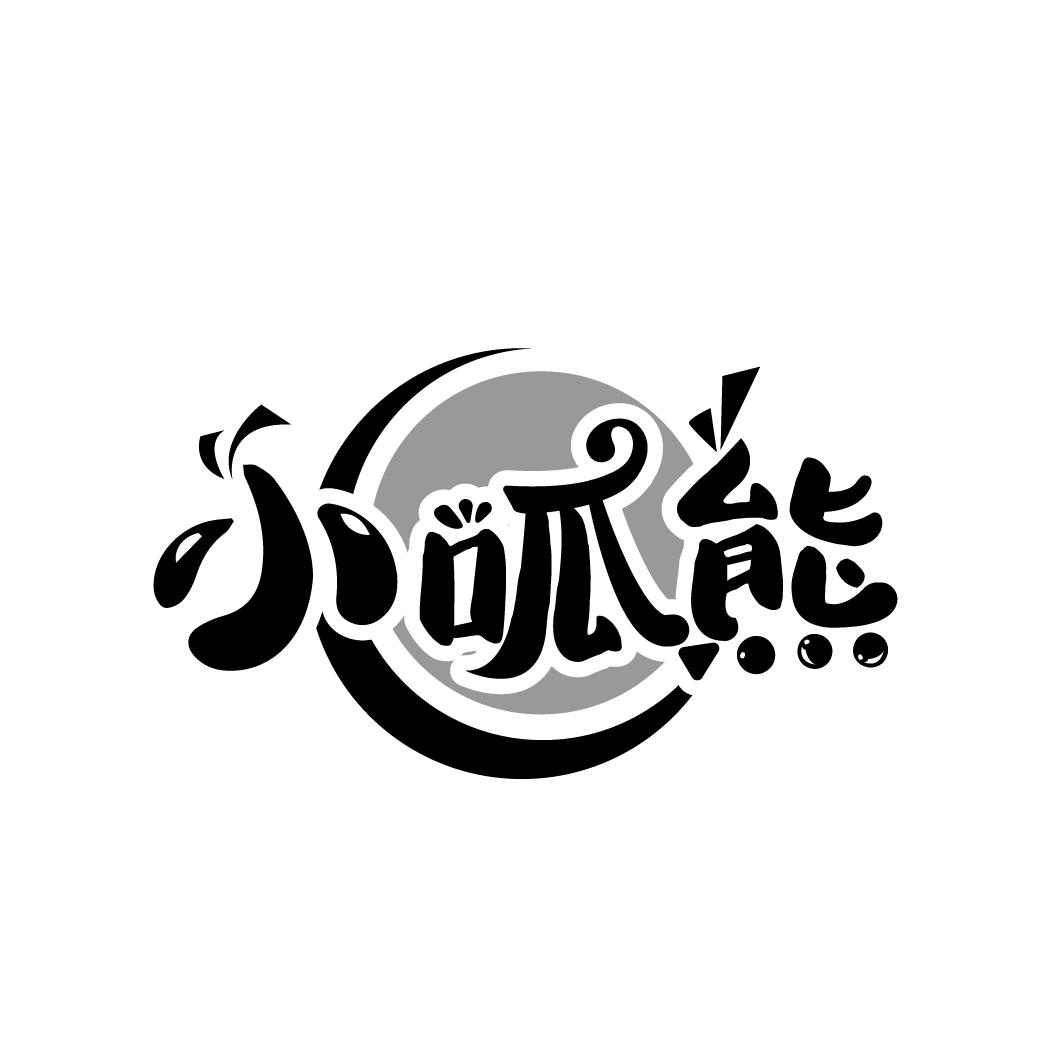 小呱熊

