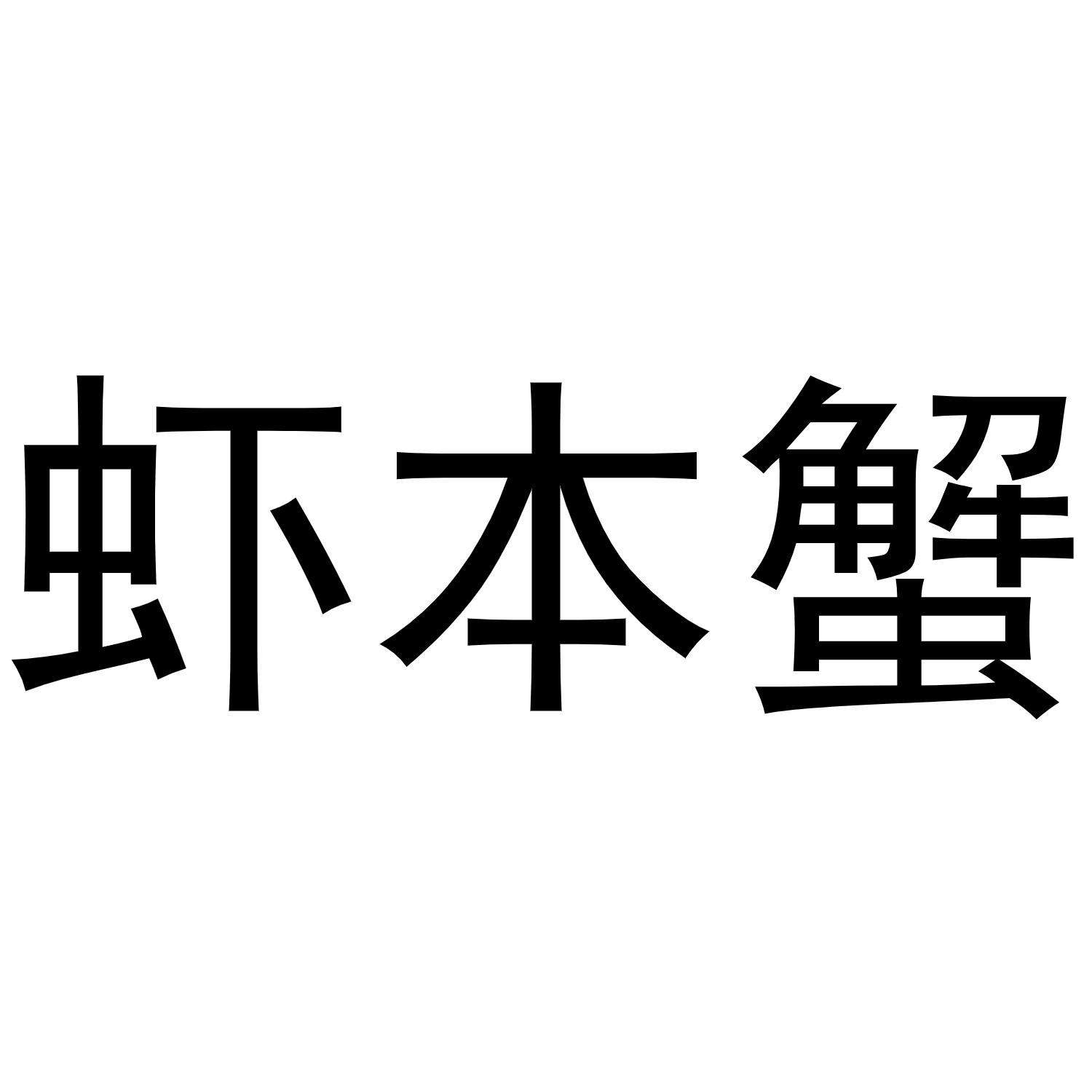 虾本蟹