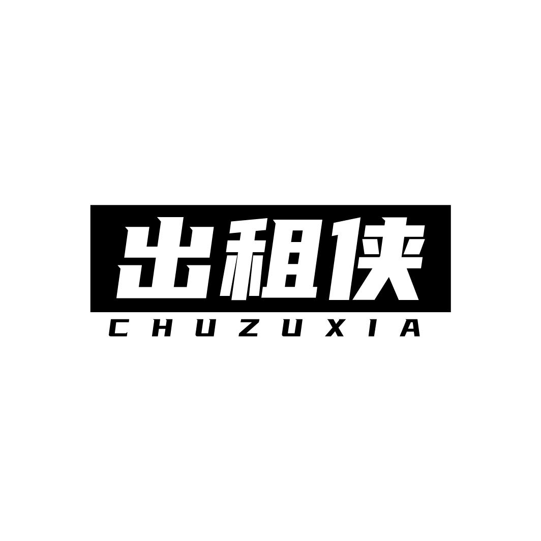 出租侠