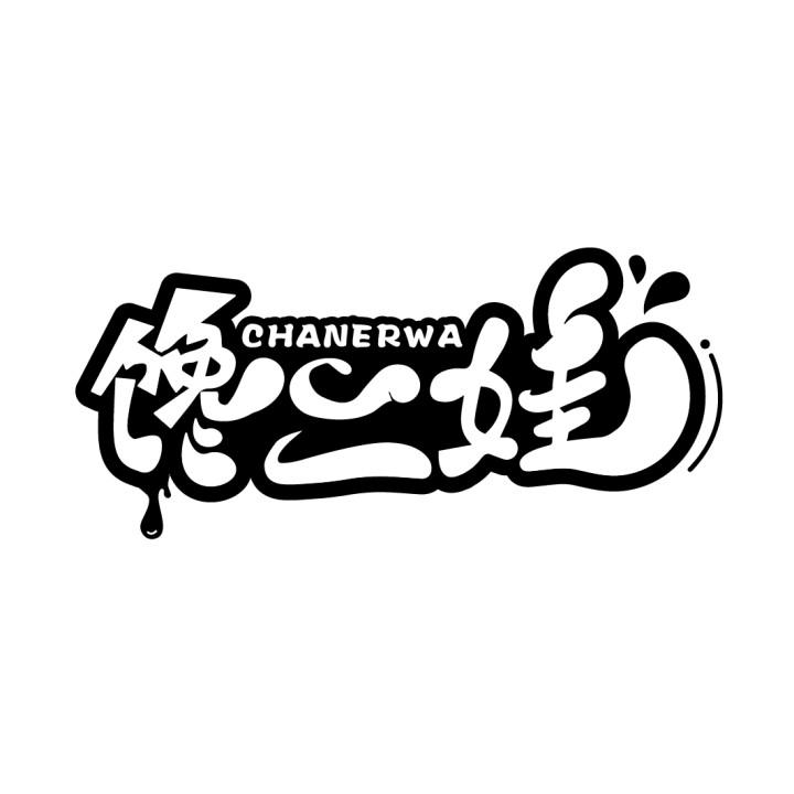 馋二娃
CHANERWA
