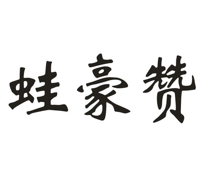 蛙豪赞